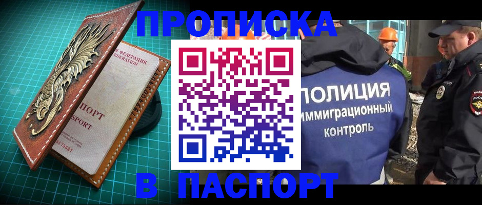 прописка в Мариинске