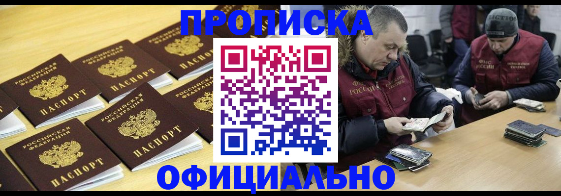 прописка 2025 в Мариинске